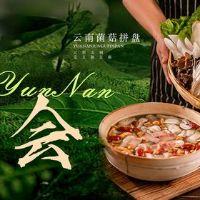 拾味新云南 